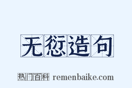 无愆造句是什么意思的图片